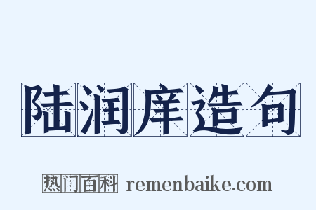 陆润庠造句是什么意思的图片